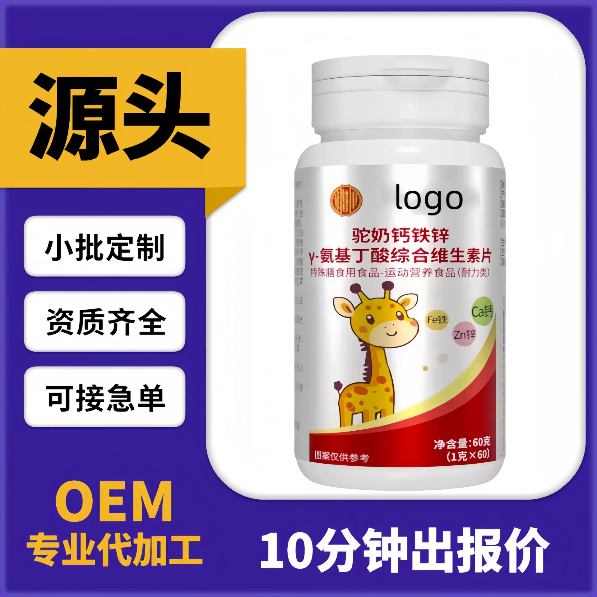 定制驼奶钙铁锌γ-氨基丁酸综合维生素片青少年长高补钙源头厂家