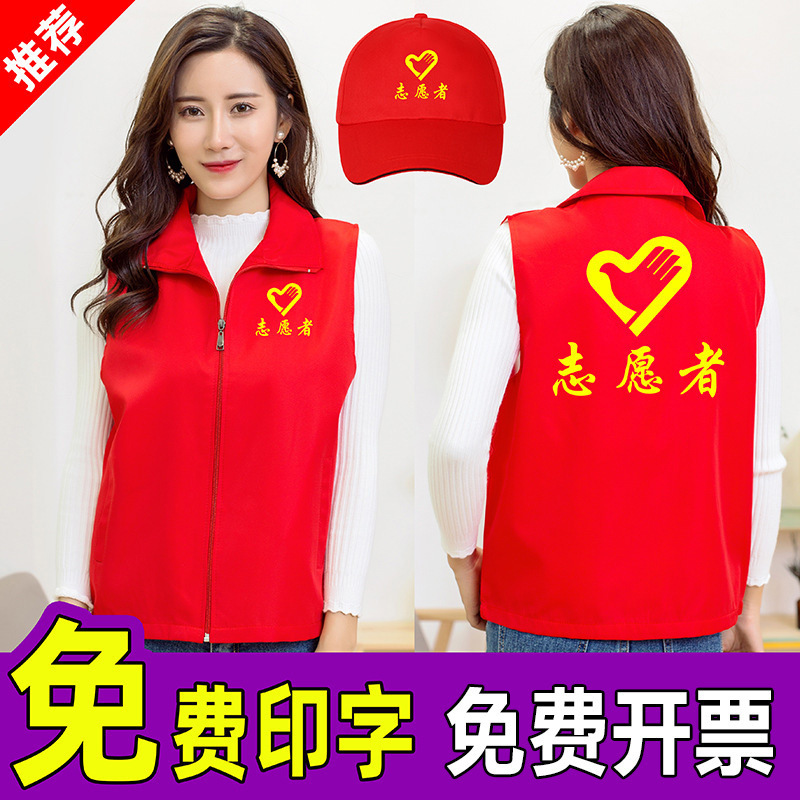 Volunteer vest custom-made public service volunteer red vest public service advertising shirt custom-made work clothing printing logo