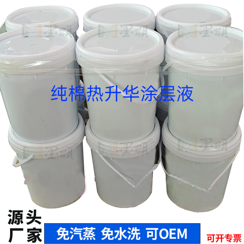 批发热升华涂层 纯棉布料印前处理液 浅色棉质衣服热转印涂层喷雾