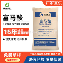 富马酸 雪郎食品级富马酸 酸度调节剂反丁烯二酸延胡索酸现货速发