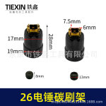 配东成博大26电锤碳刷架26冲击钻机壳刷壶碳刷盖电刷架子01655