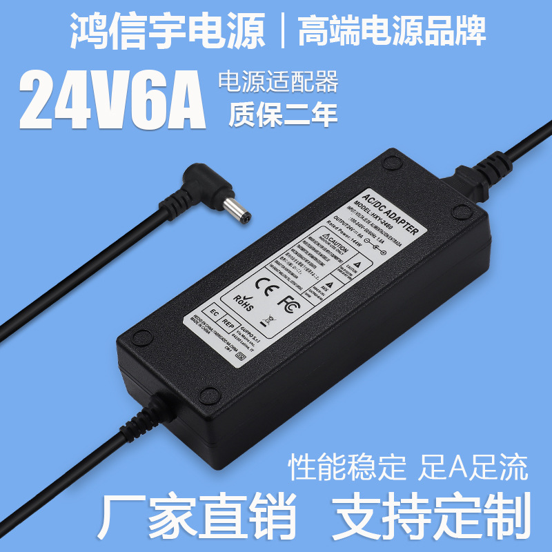 24V6A电源适配器 24V6A开关电源 LED灯条灯带监控小家电电源
