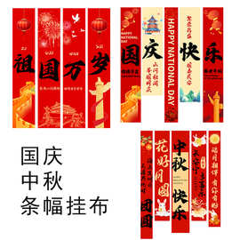 国庆节条幅横幅拉旗中秋节条幅装饰布置商场超市欢度国庆喜迎国庆