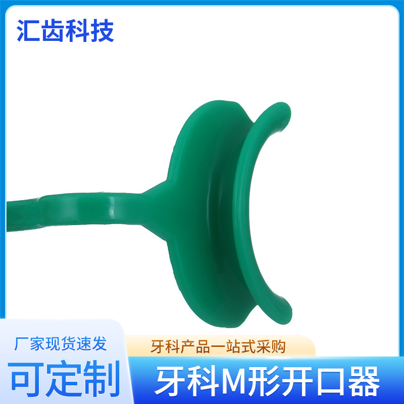 開口器 牙科M形擴口器 廠家批發弓形透明撐嘴器 口腔齒科牙科材料