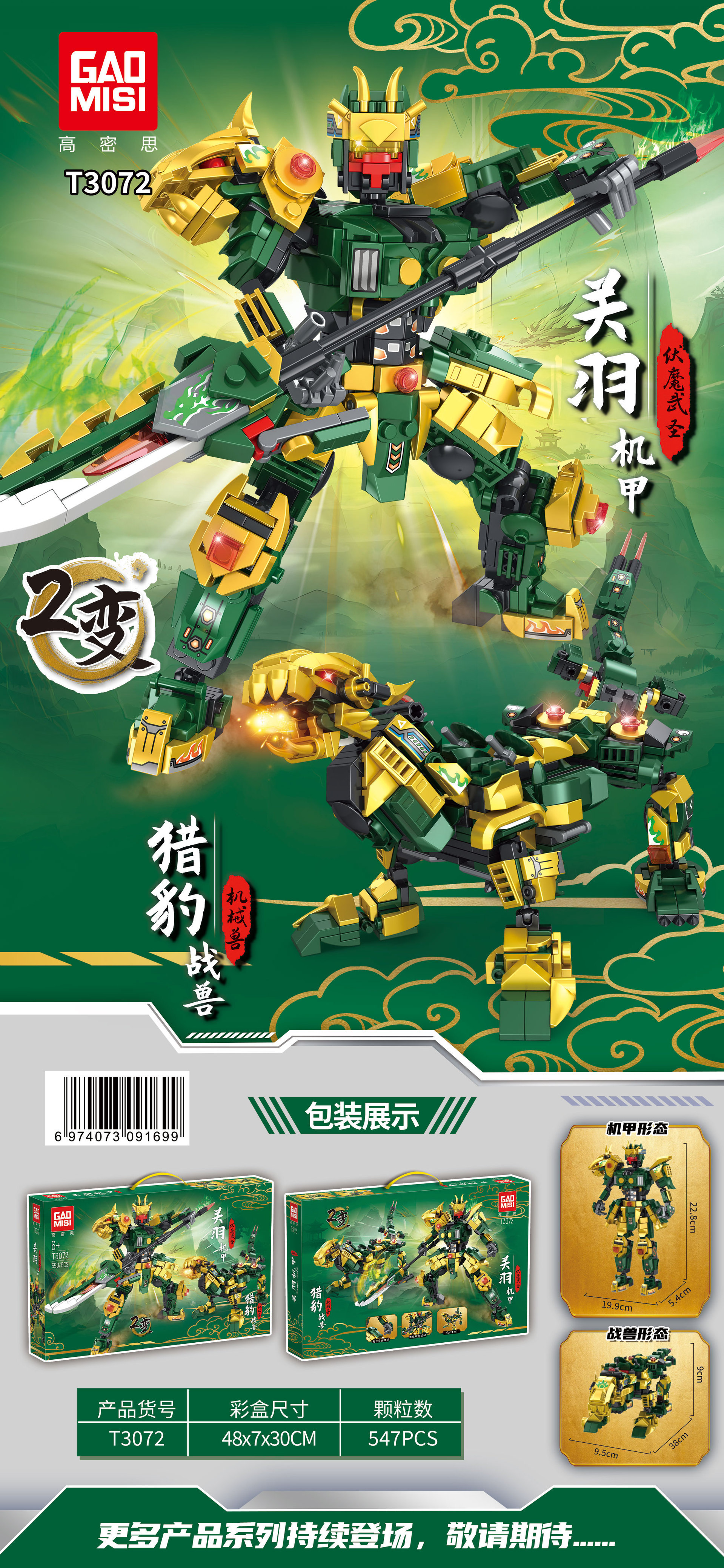 SKU06_颜色_TGL-T3072 关羽机甲(二变)550