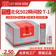 原装正品北京北化502胶水批发T-1通用金属模具瞬间强力胶20g包邮