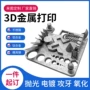 异形内置烧结打印铝合金