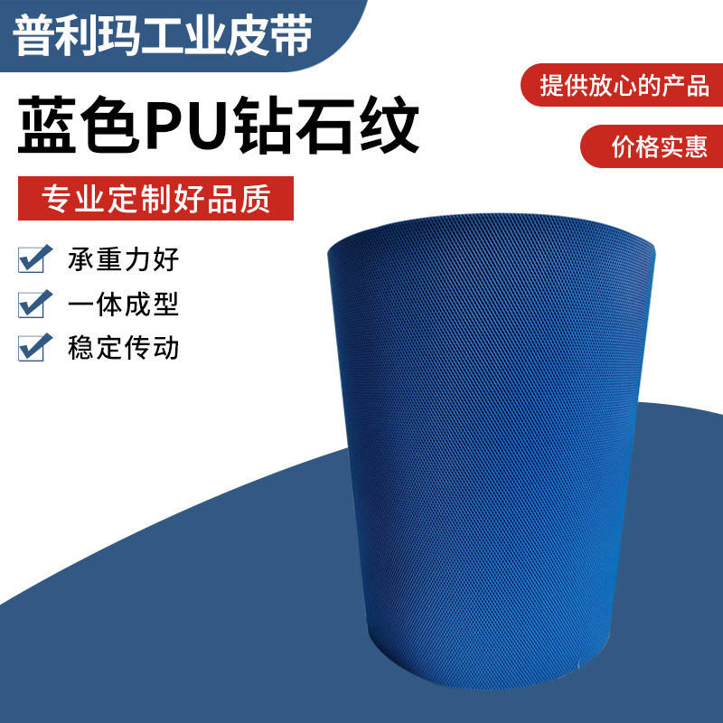 蓝色PU钻石纹工业皮带聚氨酯耐油传送带食品级输送带抗静电耐磨带