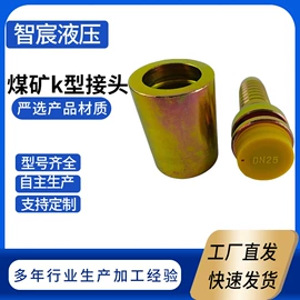 液压接头;矿山施工设备;胶管接头