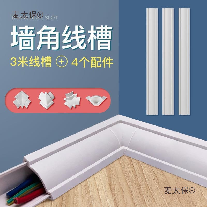 三角线槽明装线条固定器三角pvc整理线槽隐形明装阴角装饰麦太保