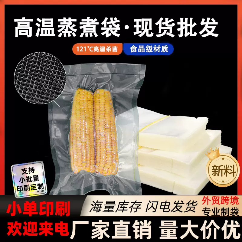 高温蒸煮袋高阻隔粘玉米包装袋可高温水果玉米真空食品包装袋现货