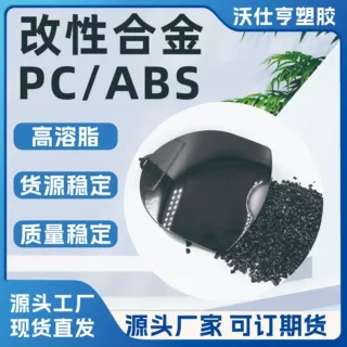 改性PC/ABS阻燃塑料颗粒高溶脂高流动高抗冲注塑级塑料颗粒定制