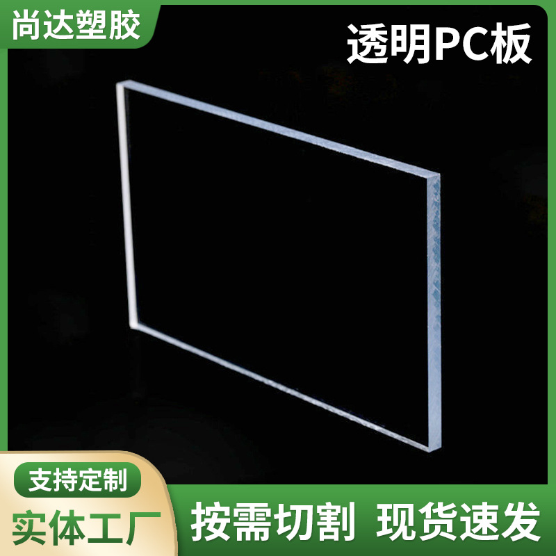 工厂批发透明PC板聚碳酸酯板2.44*1.22米UV防紫外线实心pc耐力板