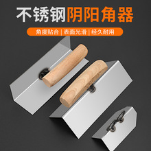 不锈钢阴阳角器阴角阳角拉角器刮腻子工具内墙阴角外墙专用