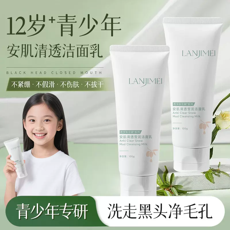 青少年洗面奶男女孩青春期儿童氨基酸清爽保湿0油感青少年洁面乳