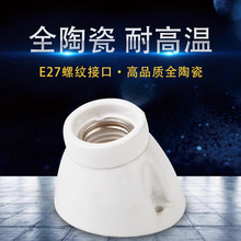 全陶瓷耐高温灯头座 E27螺口倾斜式加热灯灯头 家用明装吸顶灯座