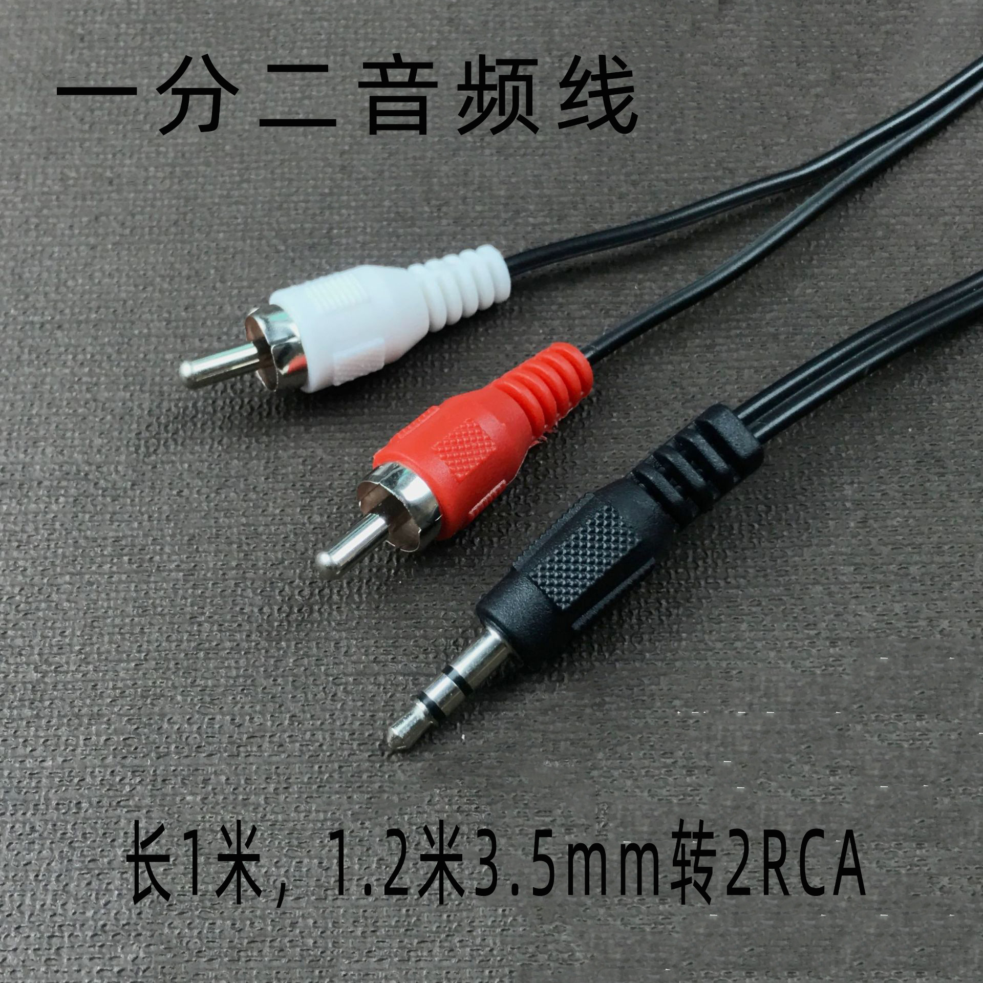 3.5音频线一分二莲花1.2米RCA音频3.5转双莲花电脑音箱线2rca延长