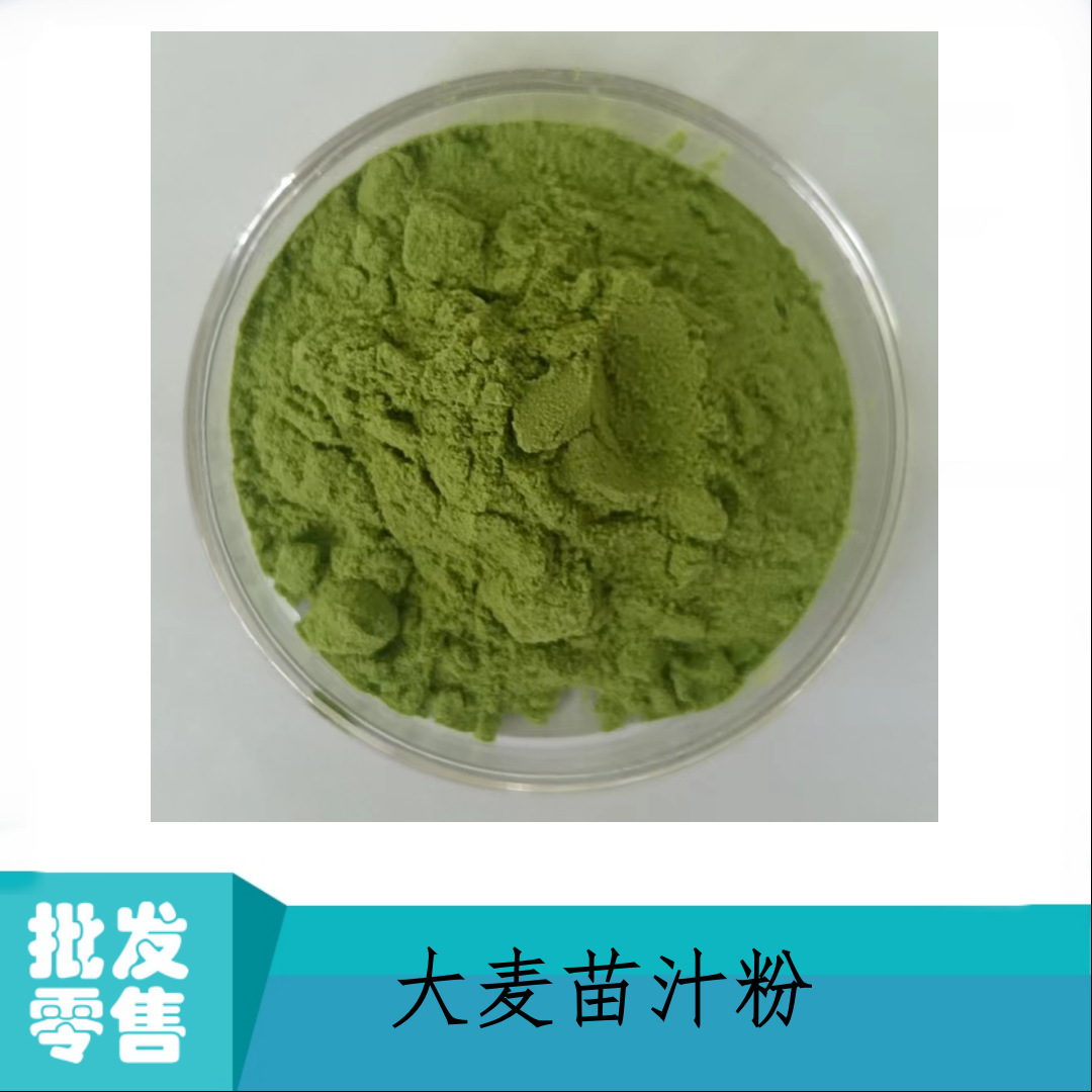 水溶性大麦苗汁粉 全水溶麦苗粉 麦绿素 速溶粉 可商检
