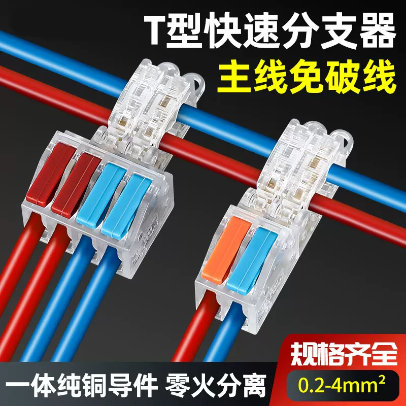 T型免破线快速接线端子电线免断线连接神器筒灯接线器快接头分线