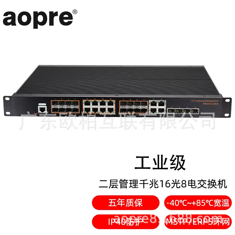 aopre(欧柏互联)T6168GS二层管理千兆16光8电环网汇聚核心交换机