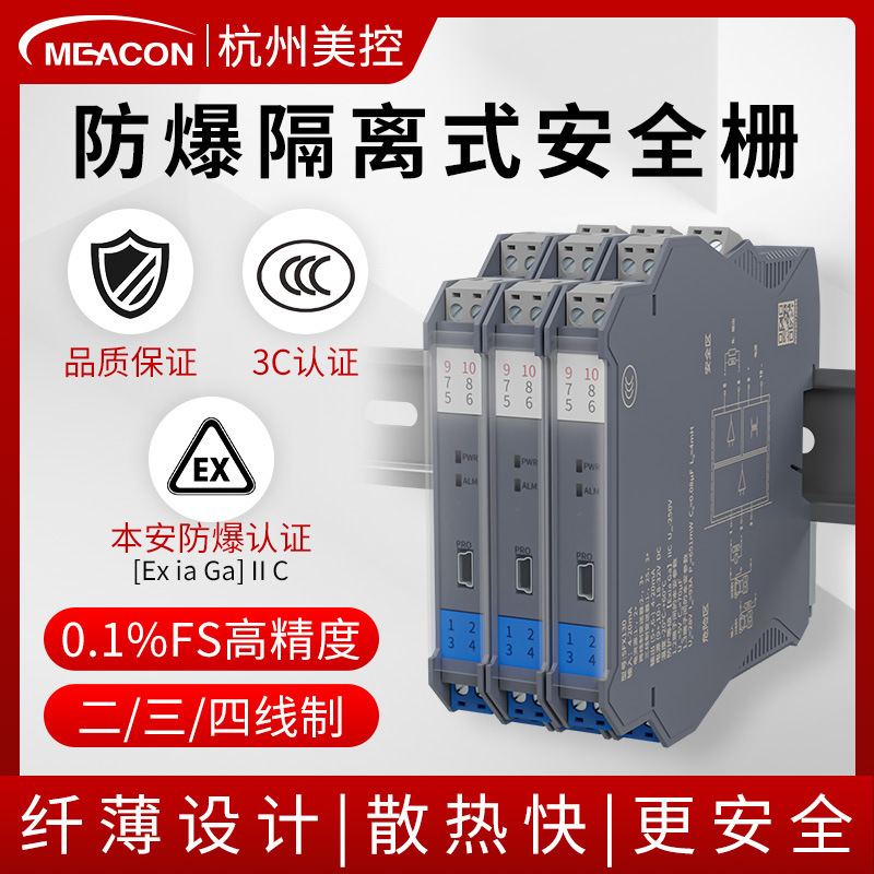 美控模拟量信号隔离器转换一进一出二出4-20ma 防爆隔离式安全栅