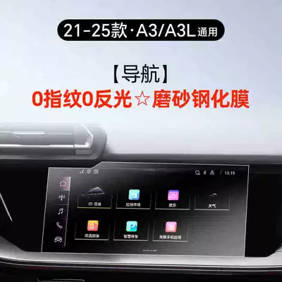 Suitable for 25 models of Car interior film - 25-models-of-audi-a3a3l-navigation-matte-tempered-filmuniversal