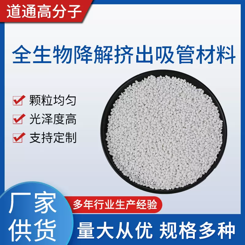 全生物降解挤出吸管材料注塑吹膜颗粒挤出材料白色母粒量大价优