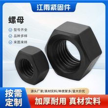 8级高强度螺母GB6170黑色六角螺母 氧化发黑螺帽螺丝帽