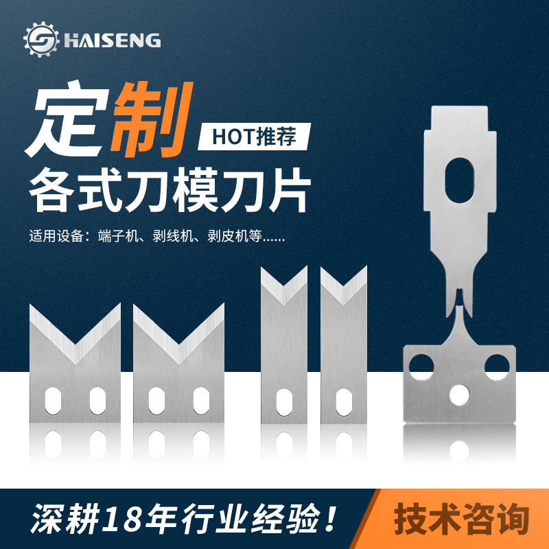 海胜厂家直供静音端子机刀模切刀座电脑剥线机自动剥皮机钨钢刀片