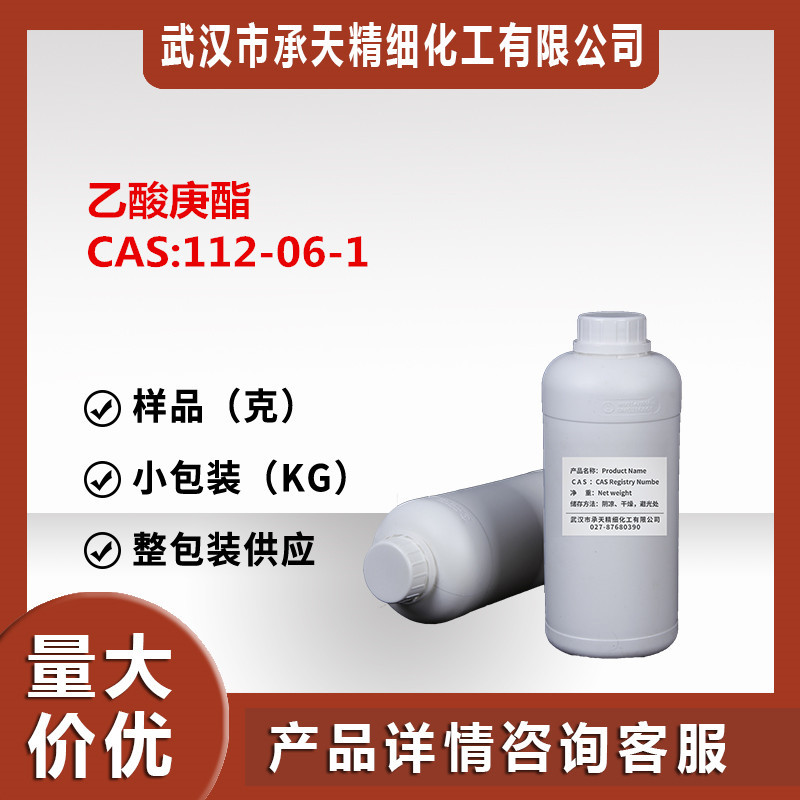 样品可售 乙酸庚酯 （112-06-1）1kg整包装供应 量大价优
