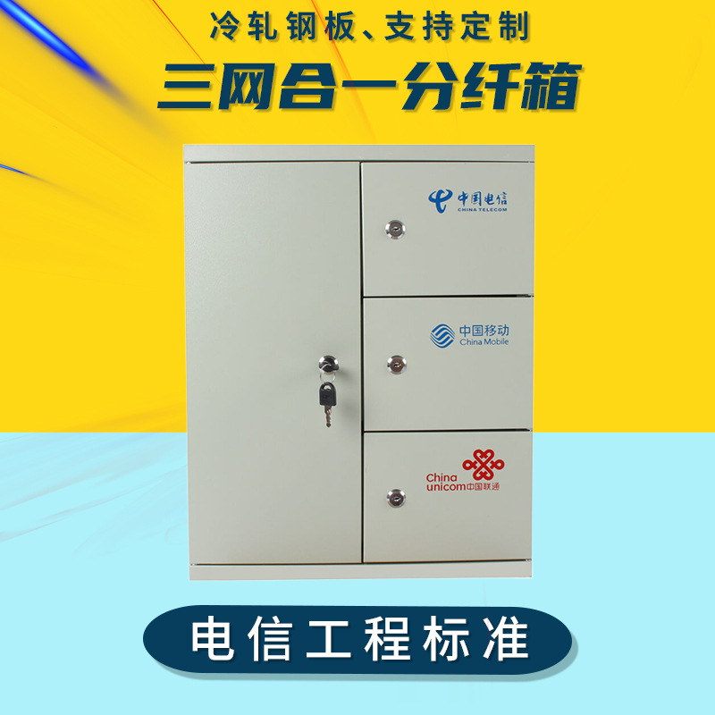 48芯三网合一光纤分纤箱96芯楼道箱分线配线箱壁挂四网72芯分光箱