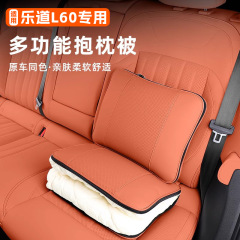 適用楽道L60車載抱枕被エアコン二合一両用腰枕自動車内装部品用品