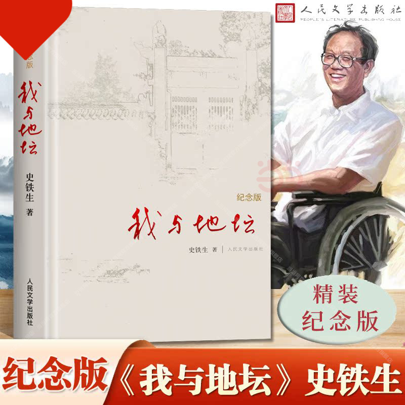 I and the Temple of Earth, Hardcover Commemorative Edition, Works by Shi Tiesheng, Genuine Original Literary Works, for Middle School Students