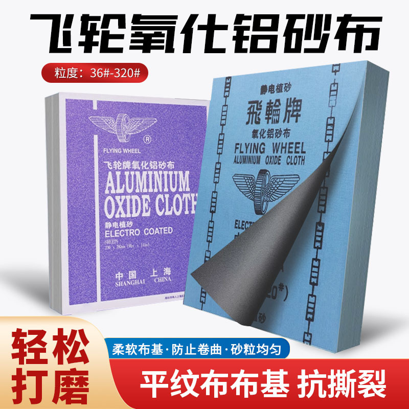 上海飞轮牌铁砂布砂皮氧化铝纱布0#1#2#金属打磨除锈蓝灰布铁砂纸