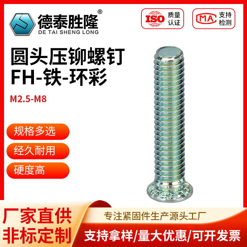 FH铁镀环彩圆头压铆螺钉带齿M2.5-M8板金机箱五金连接铆件紧固件