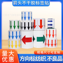 箭头不干胶贴纸记号标记方向标贴红黄蓝黑箭头标签不良品标签