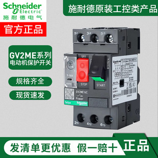 Schneider Motor Circuit Breaker Gv2Me10C Motor Protection Switch 08C22C32C16C07C01C14C