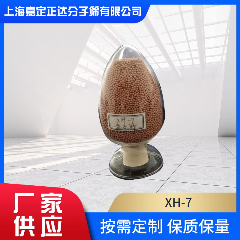 XH-7分子筛主要用于各种制冷过滤器和刹车系统。高效高效干燥剂