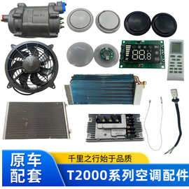 颐尔福驻车空调电子扇T2000 永杰信 颐尔福驻车空调24V配件