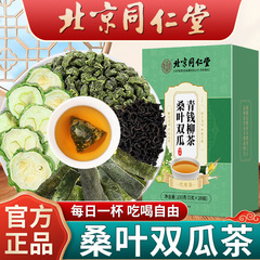 北京同仁堂桑葉双瓜青銭柳茶20袋の本物の材料は煮ないで独立して公式の規格品を包装します。