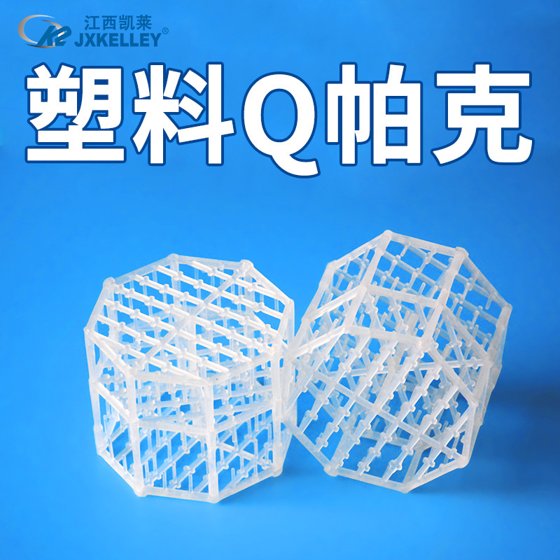 凯莱化工 厂家供应PP塑料三合一填料Q帕克Q-Pack塑料筛网填料