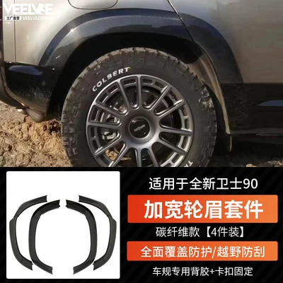 Wheel eyebrow — Rim Anti-Scratch - defender-90-wide-body-wheel-eyebrow-kit-carbon-fiber-customized-for-one-week