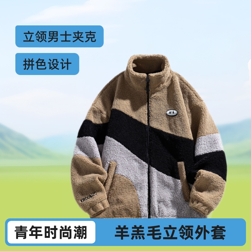 Autumn and Winter New Lamb Wool Jacket for Men, Cross-Border Couple Lamb Fleece Stand Collar Thickened Coat, Color-Blocking Versatile Top