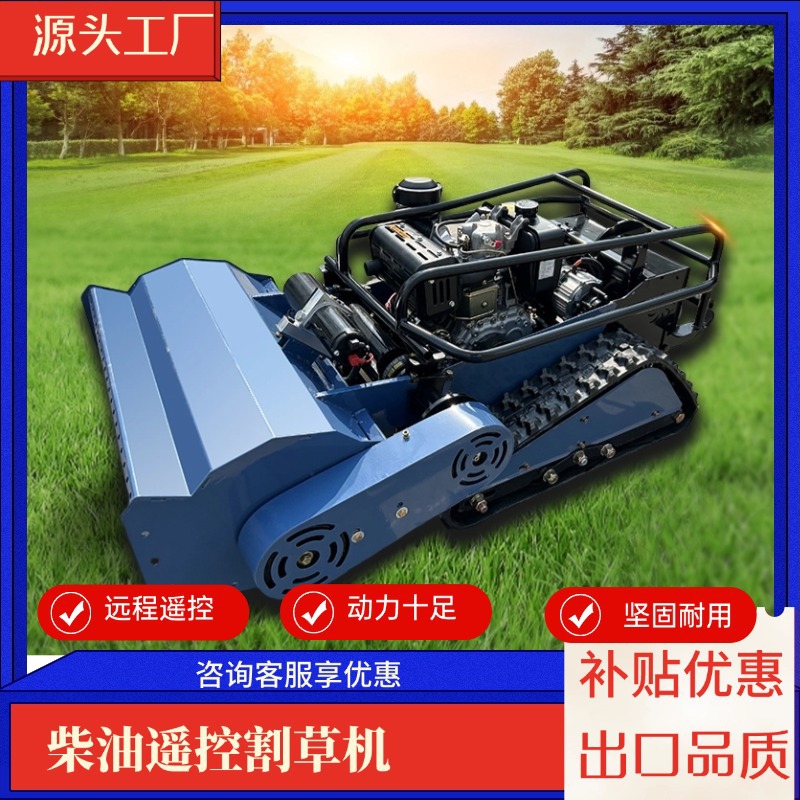 大面积草坪自动修剪机械 智能遥控割草机欧五CE甩刀全地形割草机