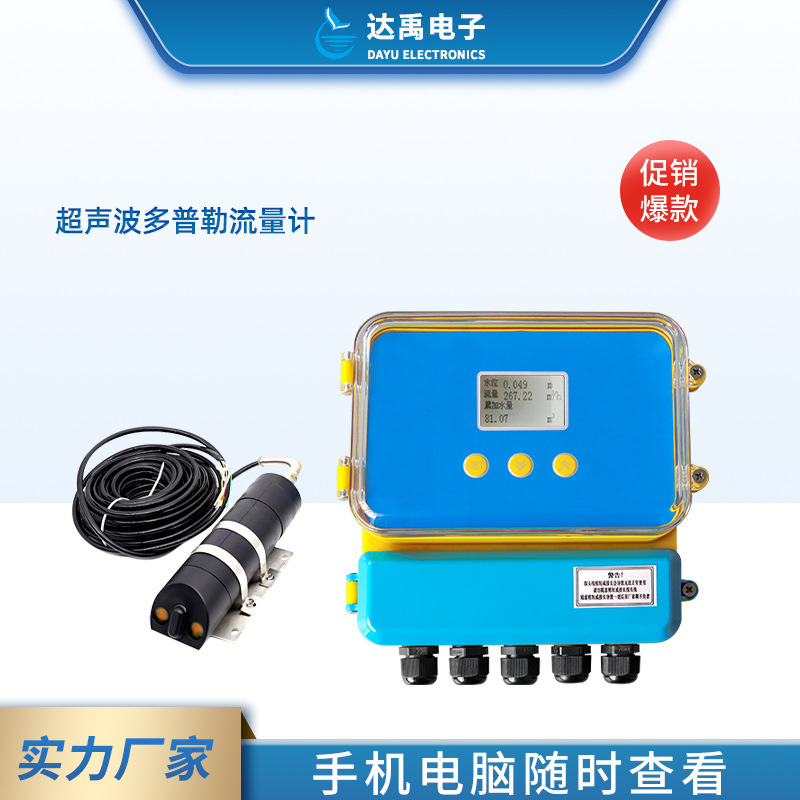 达禹超声波多普勒流量计 非满管流量计 河道渠道下水道传感器