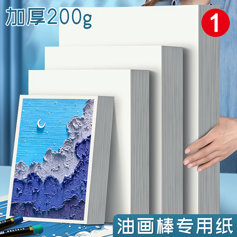 重彩油画棒专用纸200g特种纸美术纸A4画纸空白软性蜡笔油画棒卡纸
