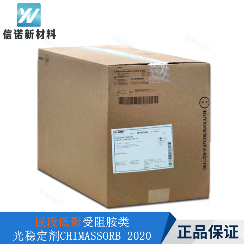 BASF光稳定剂UV2020 嵌段低聚受阻胺类防老剂 巴斯夫UV 2020