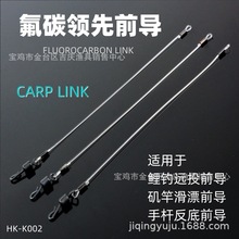 CARP LINK欧式鲤钓欧鲤钓氟碳模压前导链接线组欧式沉水碳线钓组
