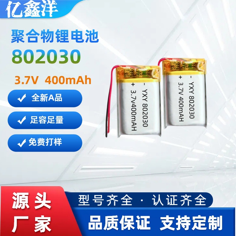 802030聚合物锂电池3.7v400毫安行车记录仪定位器血压计厂家批发