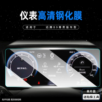 25 Volkswagen Magotan B9 Central: Car interior film - magotan-b9-instrument-high-definition-tempered-film